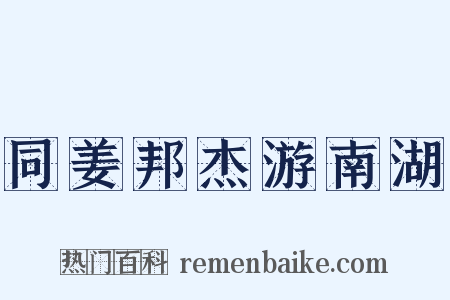 同姜邦杰游南湖是什么意思的图片